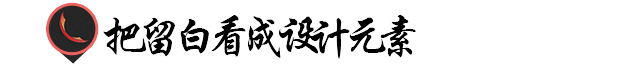 甲方要求大气？不要慌！巧用留白