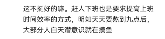 腾讯强制6点下班，干好事儿反挨骂？