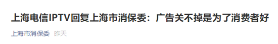 “广告关不掉是为消费者好”？上海电信回应了