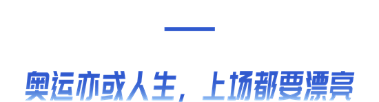 从奥运到人生赛场，宝洁为美丽的你应援