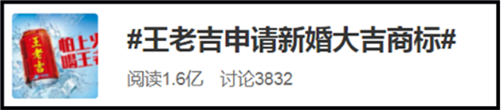 王老吉注册“新婚大吉”商标?网友:这不老实!