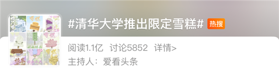 清华,出雪糕了?