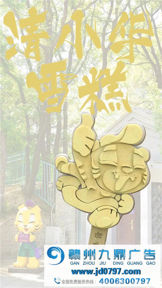 清华,出雪糕了?