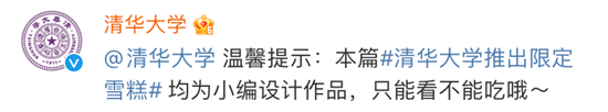 清华,出雪糕了?