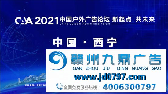 2021中国户外广告论坛直播