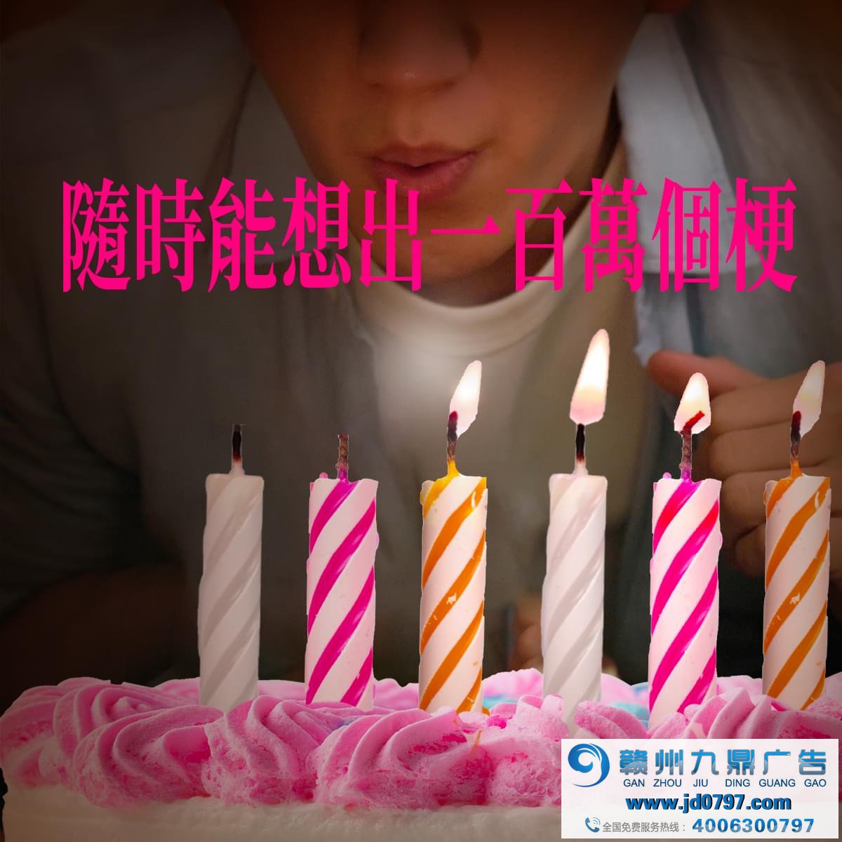 全联庆祝25岁生日，许了25个百万愿望