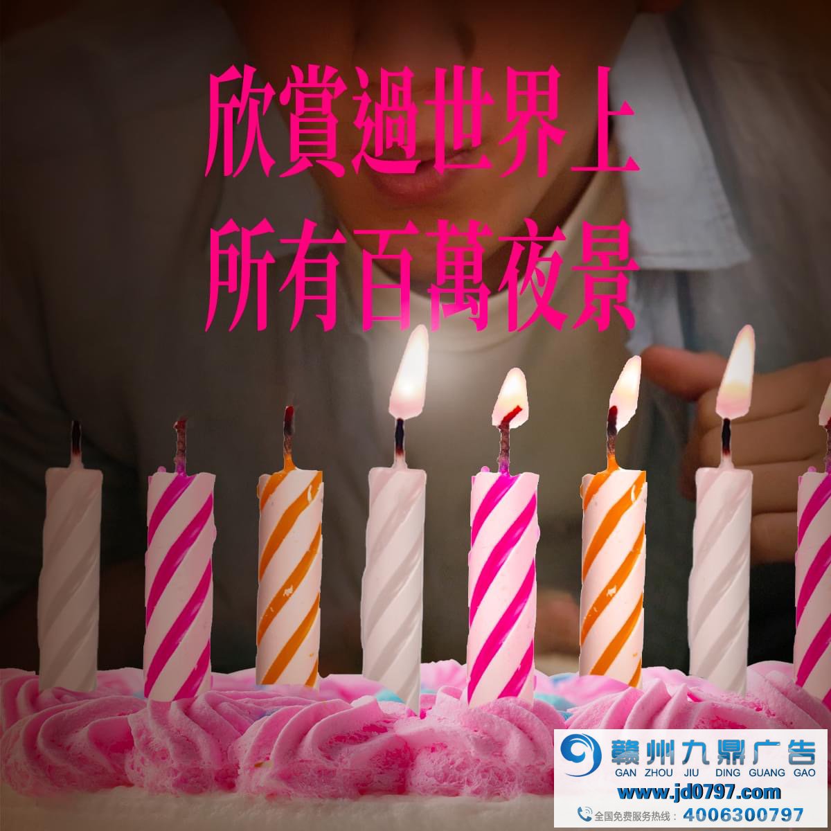 全联庆祝25岁生日，许了25个百万愿望