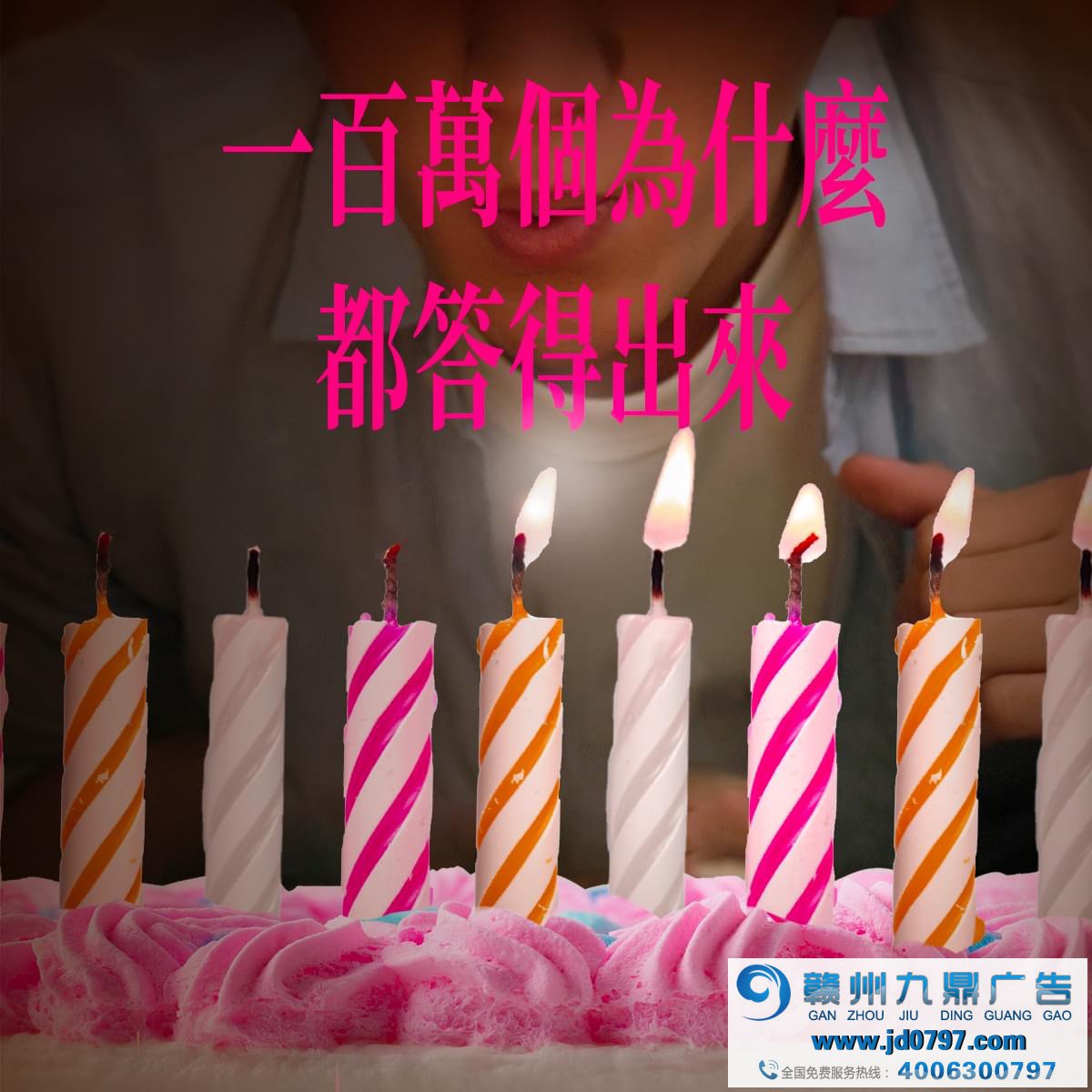 全联庆祝25岁生日，许了25个百万愿望