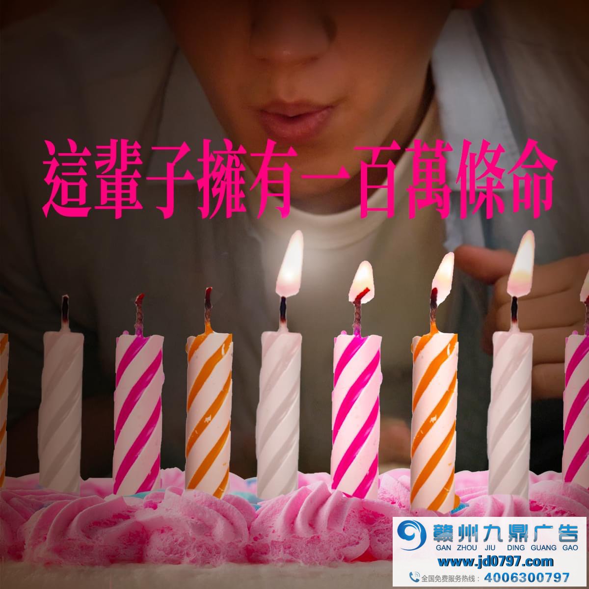 全联庆祝25岁生日，许了25个百万愿望