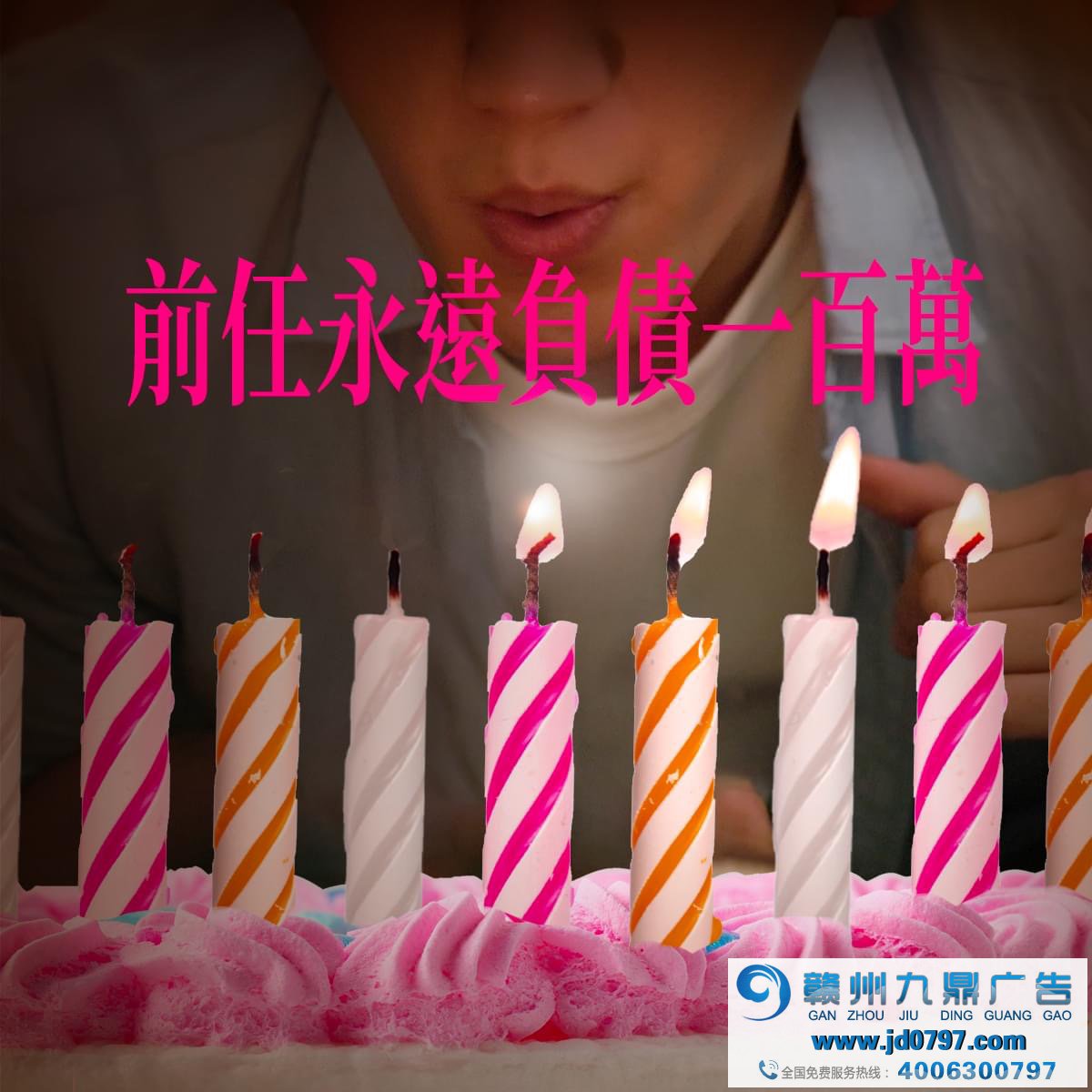 全联庆祝25岁生日，许了25个百万愿望