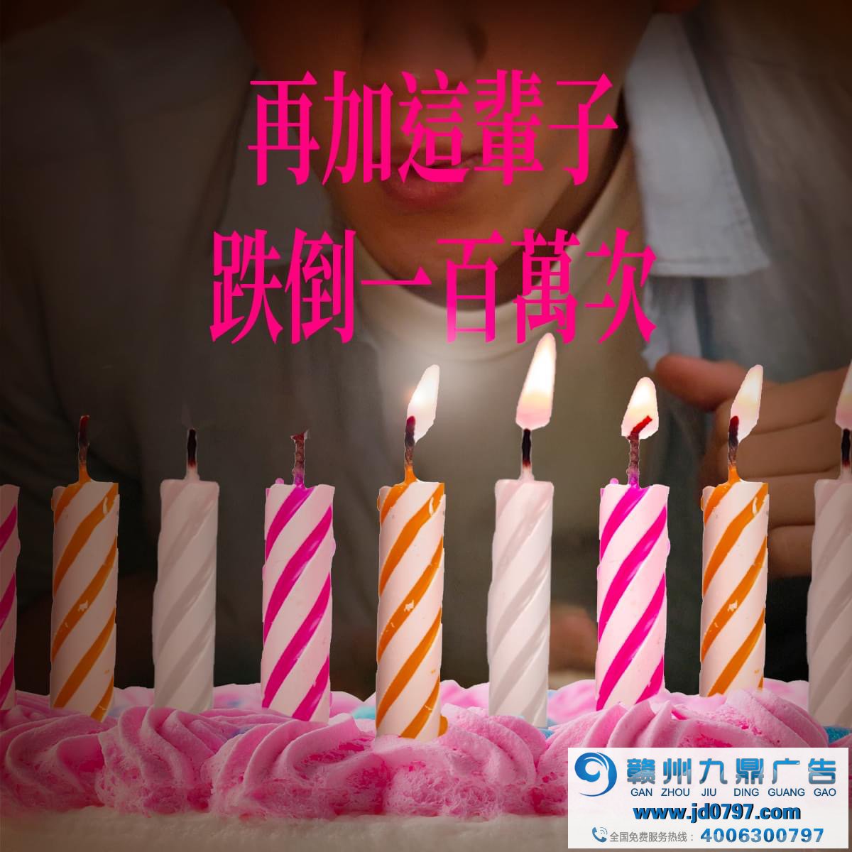 全联庆祝25岁生日，许了25个百万愿望