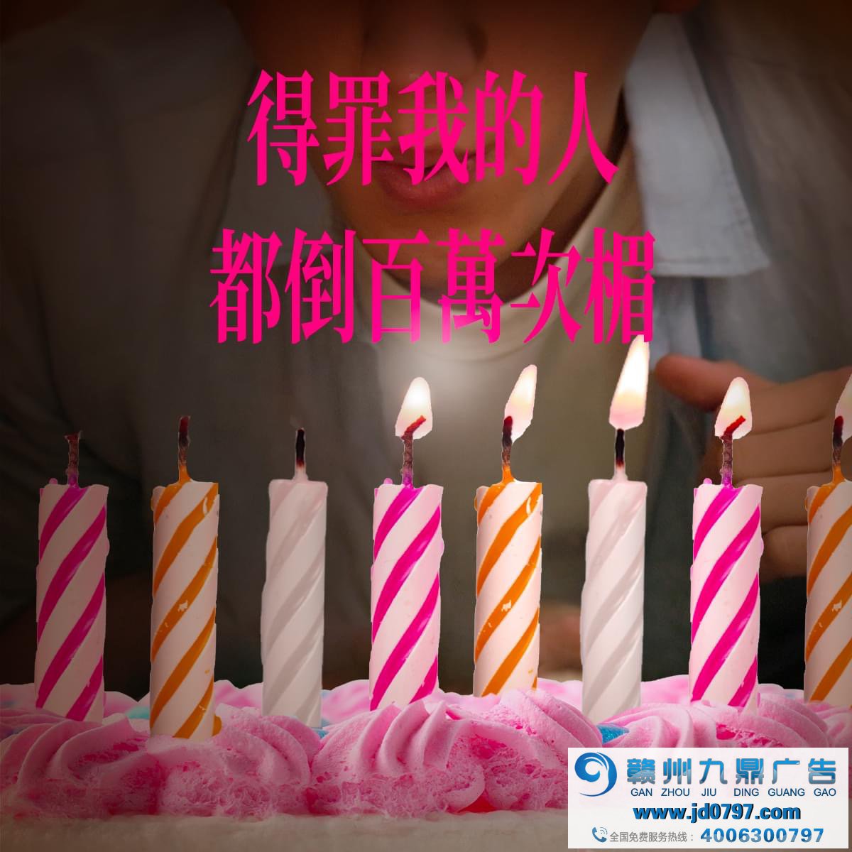 全联庆祝25岁生日，许了25个百万愿望