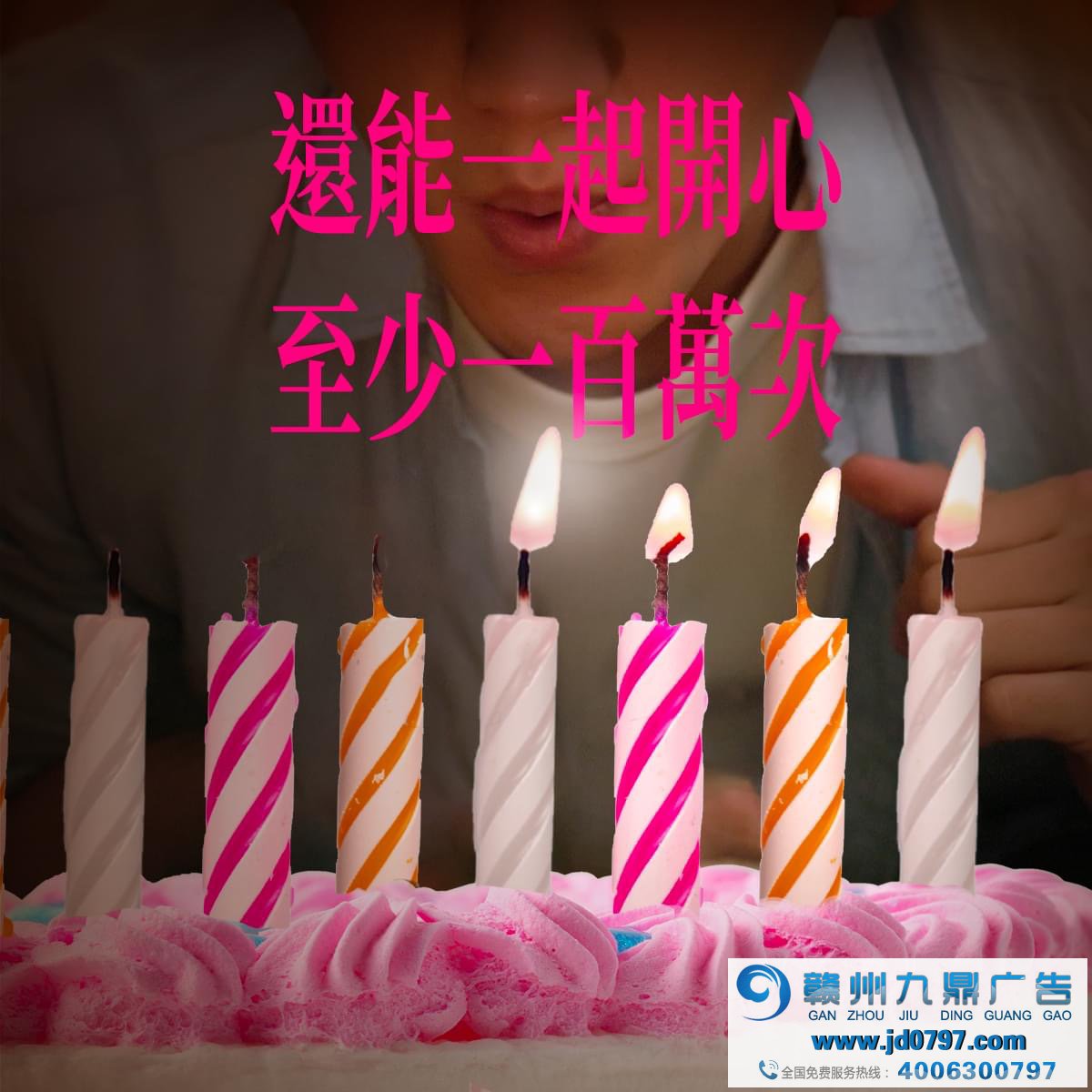 全联庆祝25岁生日，许了25个百万愿望