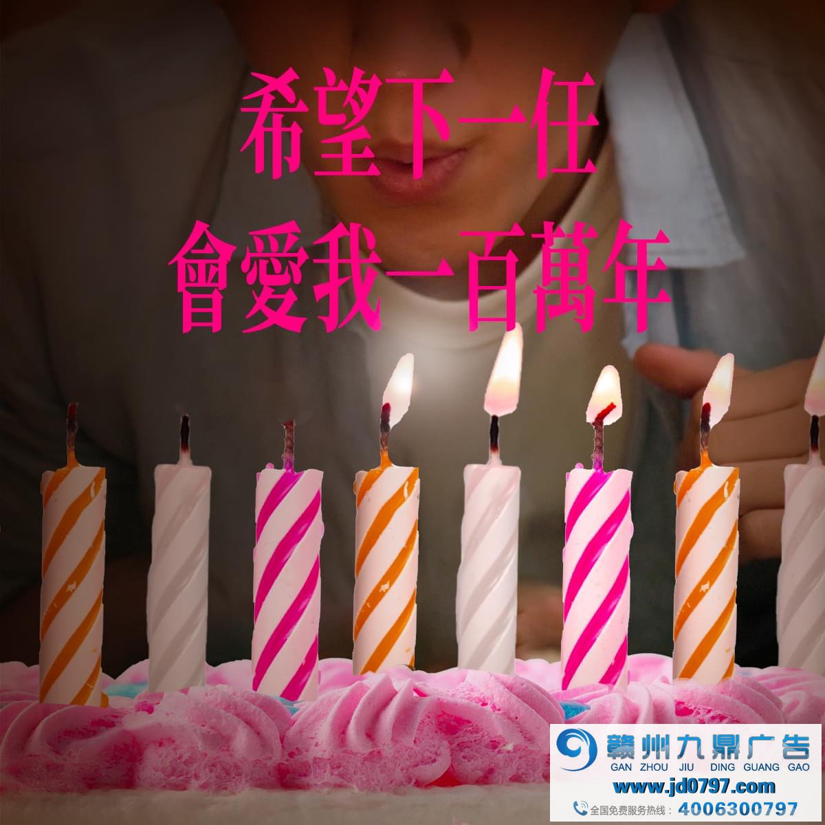 全联庆祝25岁生日，许了25个百万愿望