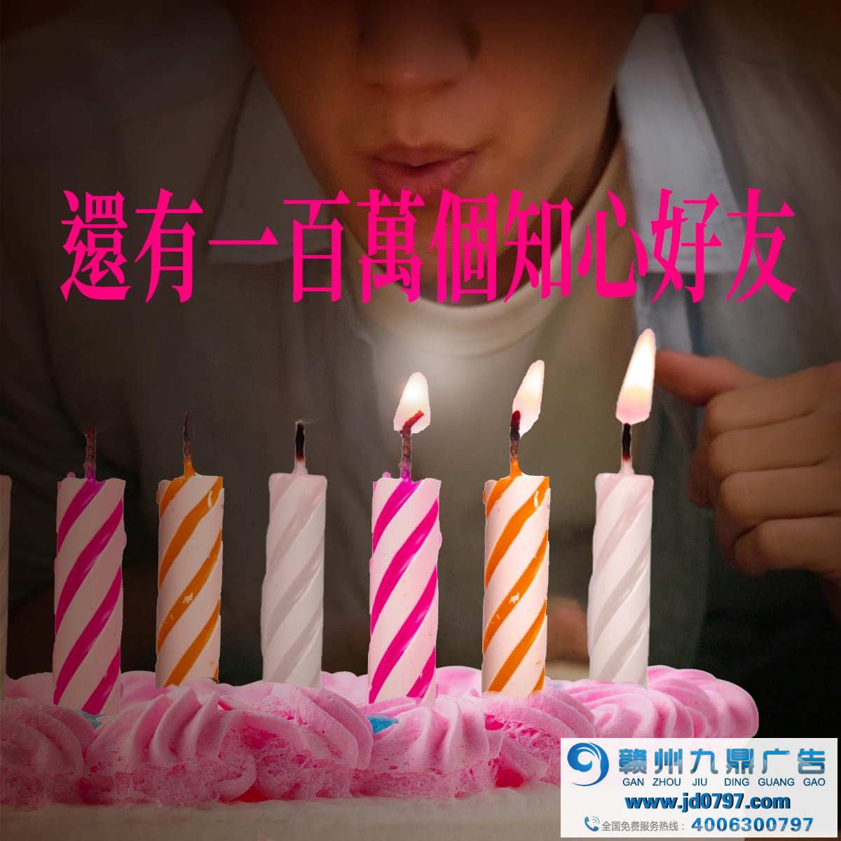 全联庆祝25岁生日，许了25个百万愿望