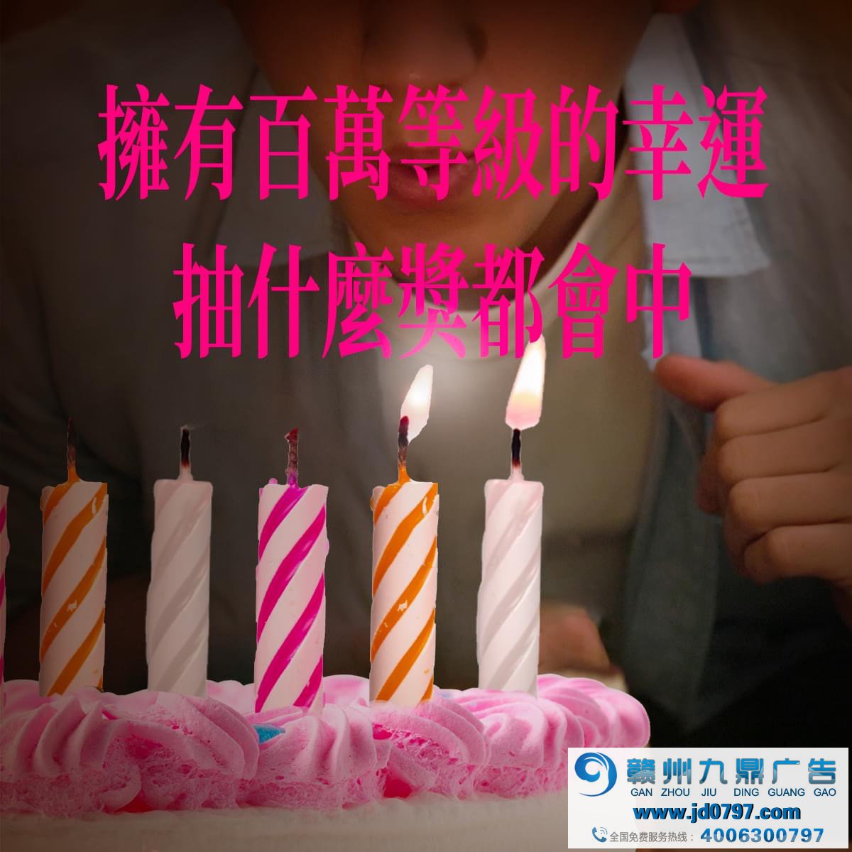 全联庆祝25岁生日，许了25个百万愿望