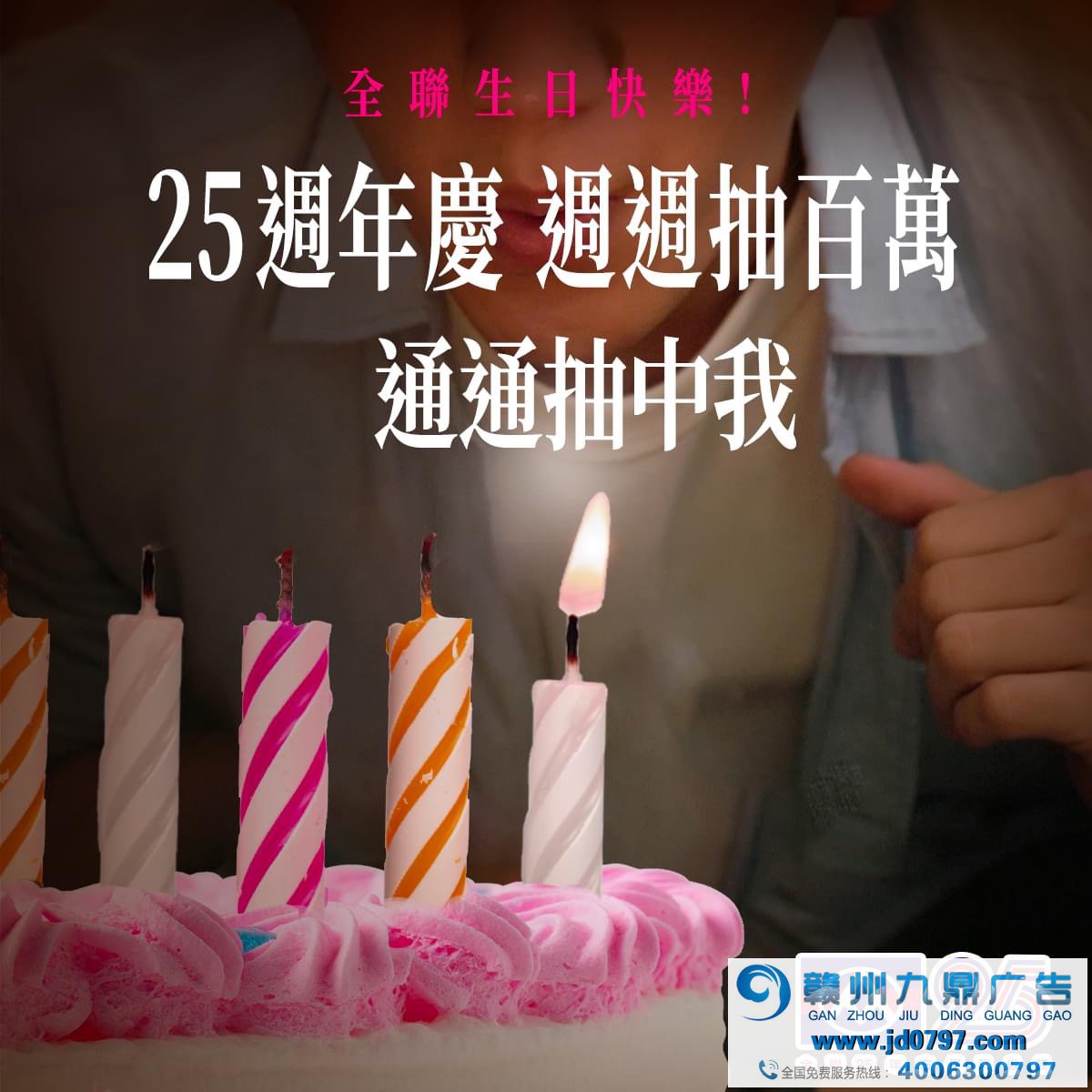 全联庆祝25岁生日，许了25个百万愿望