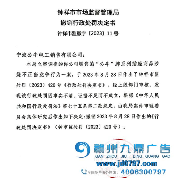 公牛集团子公司虚假宣传处罚被撤销