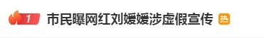 网红刘媛媛被曝涉嫌虚假宣传，网友：该严查直播带货行业