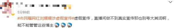 网红刘媛媛被曝涉嫌虚假宣传，网友：该严查直播带货行业