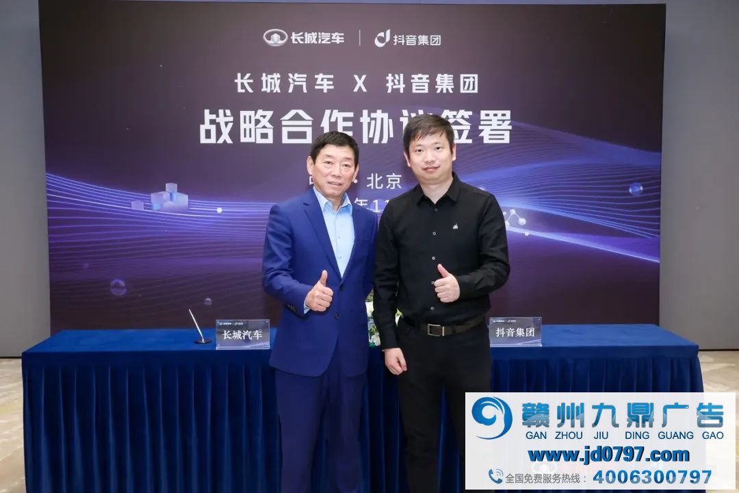 长城汽车与抖音集团达成战略合作，在品牌推广等方面展开深度合作